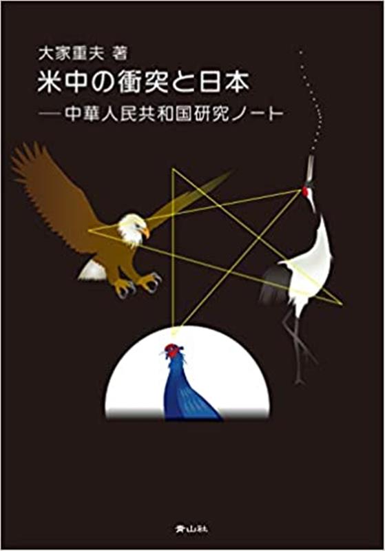 【中古】米中の衝突と日本/青山社（相模原）/大家重夫（単行本（ソフトカバー））
