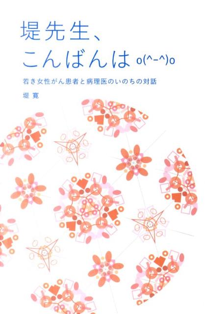 【中古】堤先生、こんばんは 若き女性がん患者と病理医のいのちの対話/三恵社/堤寛（単行本（ソフトカバー））