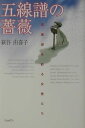 【中古】五線譜の薔薇 音楽史を彩る女性たち /ハンナ/萩谷由喜子(単行本)