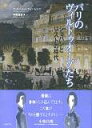 【中古】パリのヴィルトゥオ-ゾたち ショパンとリストの時代 /ハンナ/ヴィルヘルム・フォン・レンツ(単行本)
