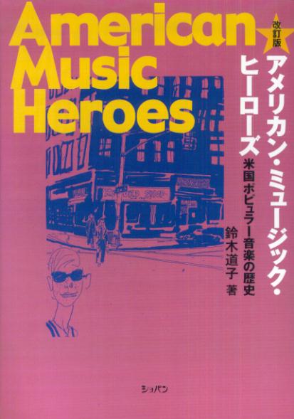 【中古】アメリカン・ミュ-ジック・ヒ-ロ-ズ 米国ポピュラ-音楽の歴史 改訂版/ハンナ/鈴木道子（単行本）