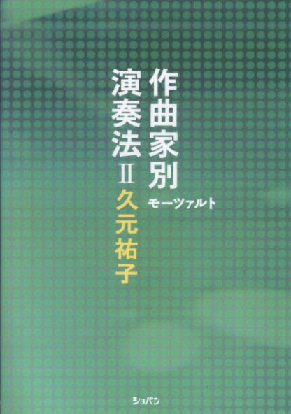 乐天商城 - 【中古】作曲家別演奏法 2 /ハンナ/久元祐子（単行本（ソフトカバー））