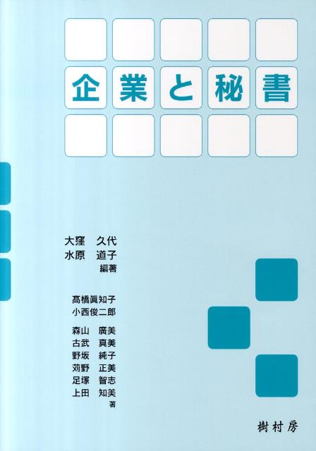 Management - 【中古】企業と秘書/樹村房/大窪久代（単行本）