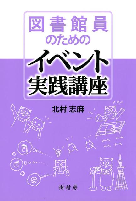 【中古】図書館員のためのイベント実践講座 /樹村房/北村志麻（単行本）