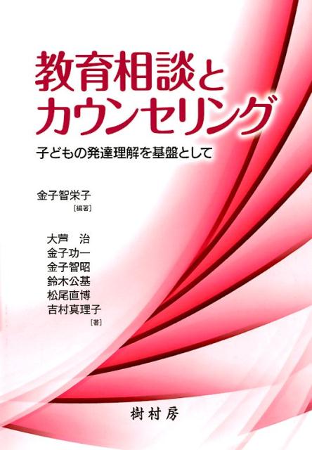 【中古】教育相談とカウンセリング 子どもの発達理解を基盤として/樹村房/金子智栄子（単行本（ソフトカバー））