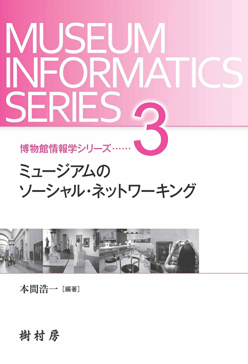 【中古】ミュージアムのソーシャル・ネットワーキング/樹村房/本間浩一（単行本（ソフトカバー））