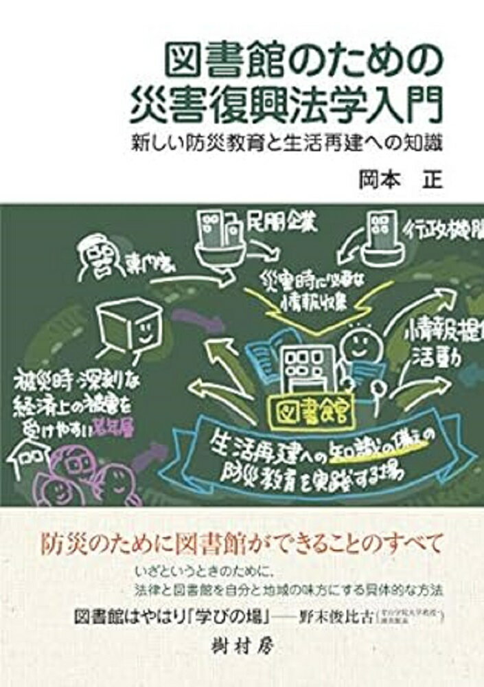 【中古】図書館のための災害復興法学入門 新しい防災教育と生活再建への知識/樹村房/岡本正（弁護士）..