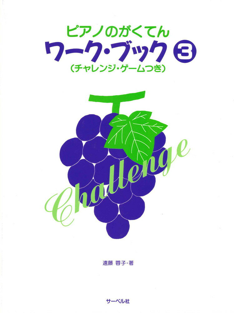 【中古】ピアノのがくてんワ-ク・ブック チャレンジ・ゲ-ムつき 3/サ-ベル社/遠藤蓉子（楽譜）