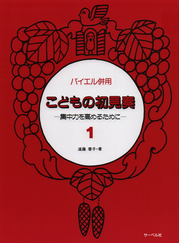 Rakuten - 【中古】こどもの初見奏 バイエル併用 1/サ-ベル社/遠藤蓉子（楽譜）