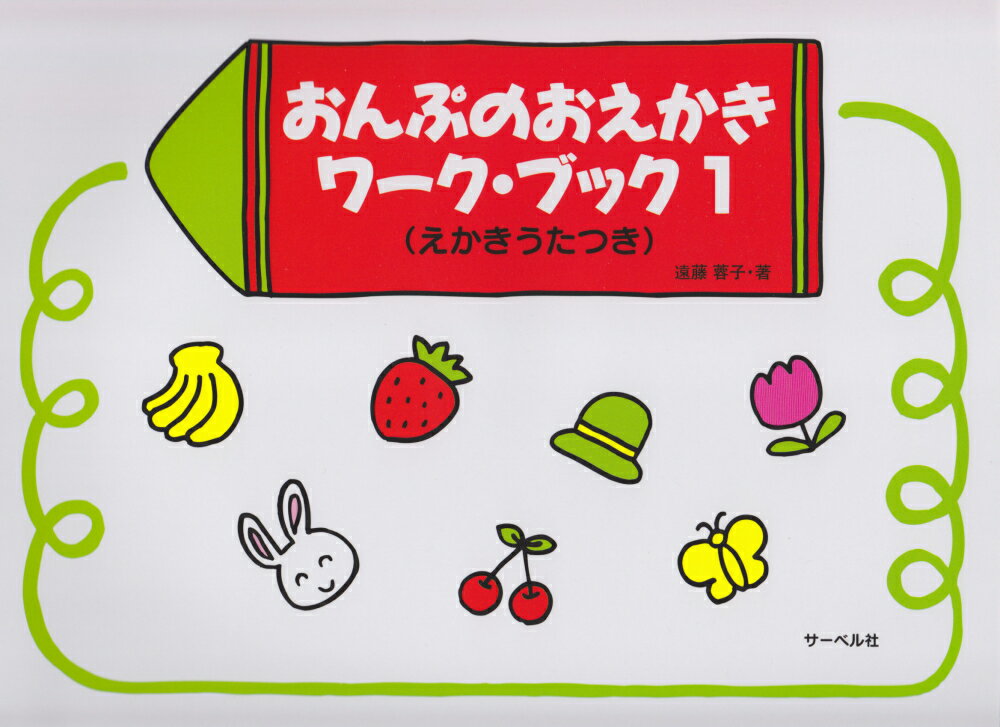 【中古】おんぷのおえかきワ-ク・ブック えかきうたつき 1 /サ-ベル社/遠藤蓉子（楽譜）