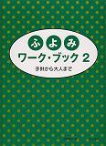【中古】ふよみワ-ク・ブック 子供から大人まで 2 /サ-ベル社/遠藤蓉子（楽譜）