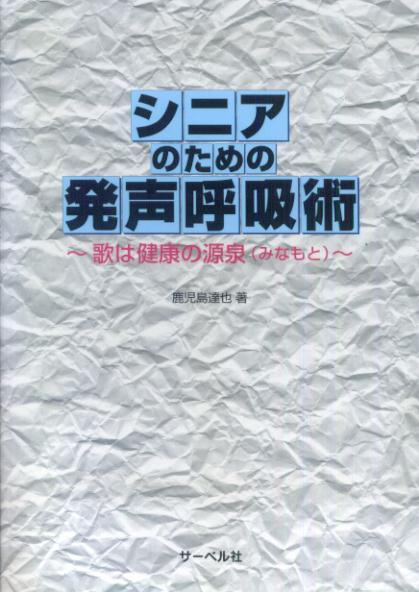 【中古】シニアのための発声呼吸術 歌は健康の源泉/サ-ベル社/鹿児島達也（単行本）