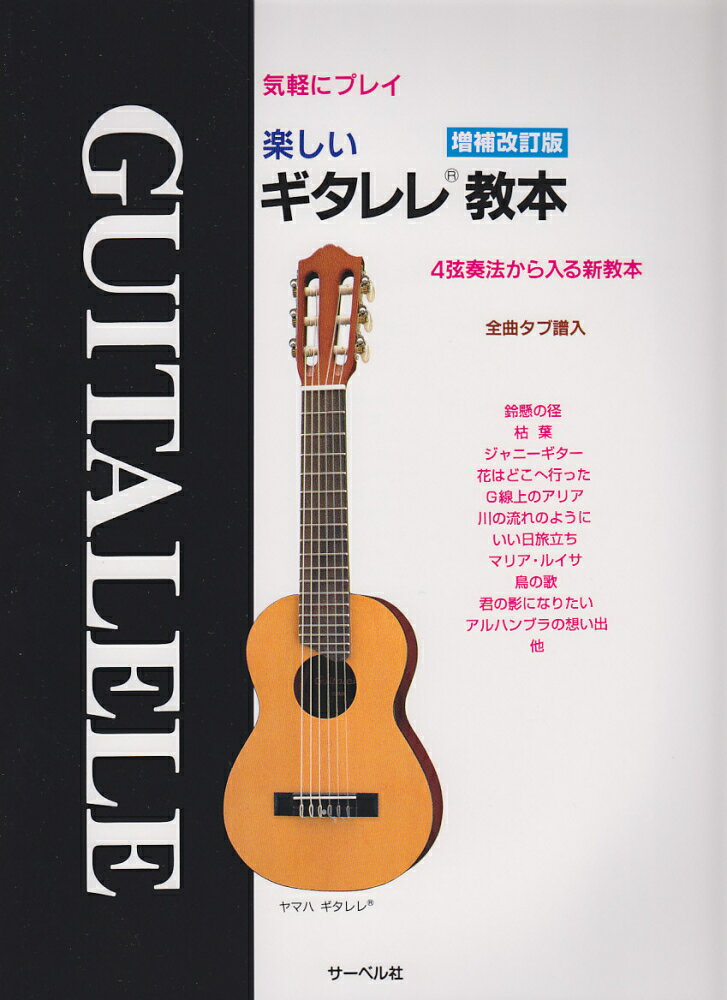 【中古】楽しいギタレレ教本 気軽にプレイ 4弦奏法から入る新教本 増補改訂版/サ-ベル社（楽譜）