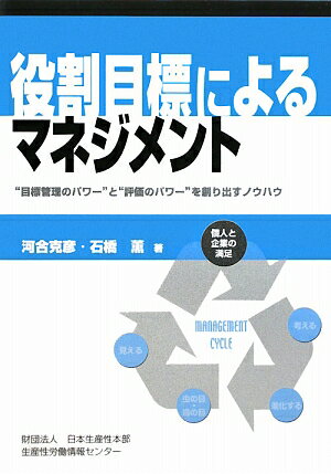 【中古】役割目標によるマネジメント “目標管理のパワ-”と“評価のパワ-”を創り出すノ /日本生産性本部生産性労働情報センタ-/河合克彦（単行本）