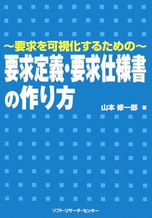 【中古】要求定義・要求仕様書の作り方 要求を可視化するための /ソフト・リサ-チ・センタ-/山本修一郎（単行本）