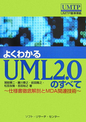 【中古】よくわかるUML　2．0のすべて 仕様書徹底解剖とMDA関連技術 /ソフト・リサ-チ・センタ-/吉田裕之（プログラミング）（単行本）