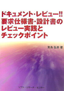 【中古】ドキュメント・レビュ-!!要求仕様書・設計書のレビュ-実践とチェックポイント /ソフト・リサ-チ・センタ-/青島弘幸(単行本)