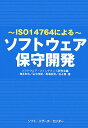 【中古】ソフトウェア保守開発 ISO 14764による /ソフト・リサ-チ・センタ-/ソフトウェア・メインテナンス研究会(単行本)