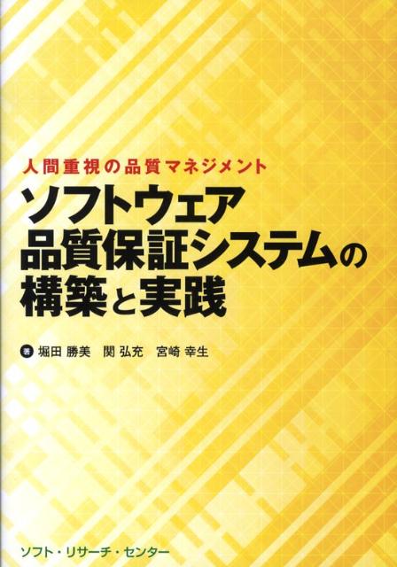 【中古】ソフトウェア品質保証システムの構築と実践 人間重視の品質マネジメント /ソフト・リサ-チ・センタ-/堀田勝美（単行本）