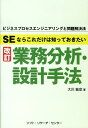 【中古】SEならこれだけは知っておきたい業務分析・設計手法 ビジネスプロセスエンジニアリングと問題解決法 改訂/ソフト・リサ-チ・センタ-/大川敏彦(単行本)