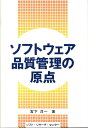 【中古】ソフトウェア品質管理の原点 /ソフト・リサ-チ・センタ-/宮下洋一(単行本)