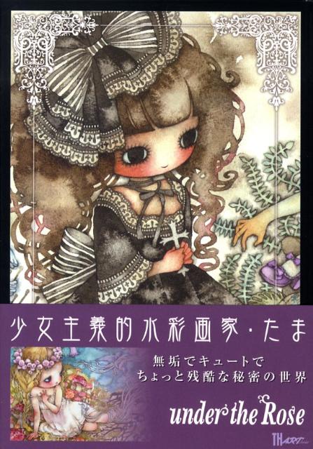 【中古】under the Rose /アトリエサ-ド/たま（単行本）