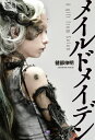 【中古】メイルドメイデン〜A gift from Satan/アトリエサ-ド/健部伸明(単行本(ソフトカバー))