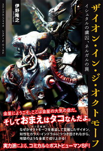 【中古】ザイオン・イン・ジ・オクトモーフ〜イシュタルの虜囚、ネルガルの罠/アトリエサ-ド/伊野隆之(単行本(ソフトカバー))