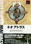 【中古】ネオアトラス上級攻略研究編 PlayStation /ゼスト（単行本）