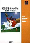 【中古】どきどきポヤッチオ公式ガイドブック PlayStation /ゼスト/ゼスト（単行本）