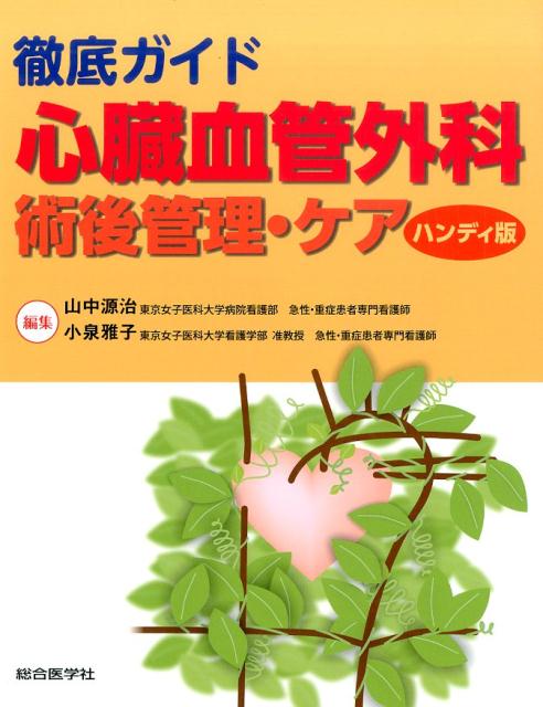 楽天市場】新心臓血管外科管理ハンドブックの通販