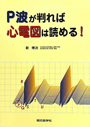 【中古】P波が判れば心電図は読める！/総合医学社/新博次（単行本）