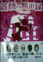 【中古】薔薇の黙示録 少女革命ウテナ/青林工芸舎(単行本)