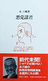 【中古】悪党諸君 /青林工芸舎/永六輔（新書）