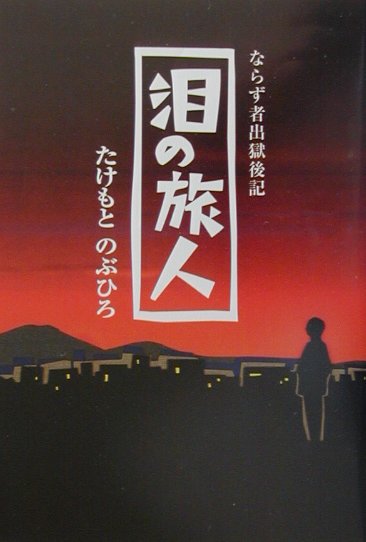 【中古】泪の旅人 ならず者出獄後記/明月堂/たけもとのぶひろ（単行本）