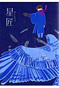【中古】星匠 /青林工芸舎/中野シズカ（コミック）