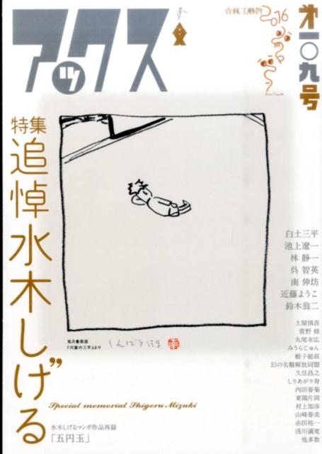 Gum C - 【中古】アックス 第109号 /青林工芸舎/青林工藝舎（コミック）