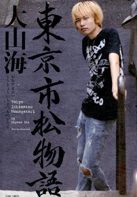 【中古】東京市松物語 /青林工芸舎/大山海（単行本）