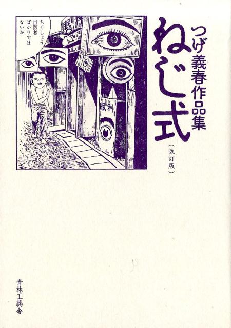 【中古】ねじ式 つげ義春作品集 改訂版/青林工芸舎/つげ義春（コミック）