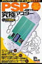 【中古】PSPの超裏ワザがわかる! ダウングレ-ド&コピ-ゲ-ム起動完全ガイド/晋遊舎(単行本)