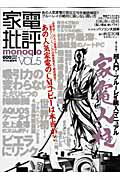 【中古】家電批評monoqlo vol．5/晋遊舎（大型本）