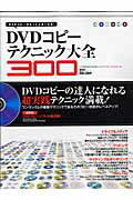 【中古】DVDコピ-テクニック大全300 DVDコピ-の達人になれる超実践テクニック満載！/晋遊舎（ムック）