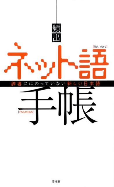 ◆◆◆おおむね良好な状態です。中古商品のため使用感等ある場合がございますが、品質には十分注意して発送いたします。 【毎日発送】 商品状態 著者名 ネット語研究委員会 出版社名 晋遊舎 発売日 2009年03月 ISBN 9784883809165