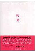 【中古】純愛 /スタ-ツ出版/稲森遙香（単行本）