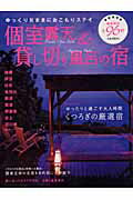 【中古】個室露天＆貸し切り風呂の宿 ゆっくり気ままにおこもりステイ 〔2010年〕最/スタ-ツ出版（ムック）