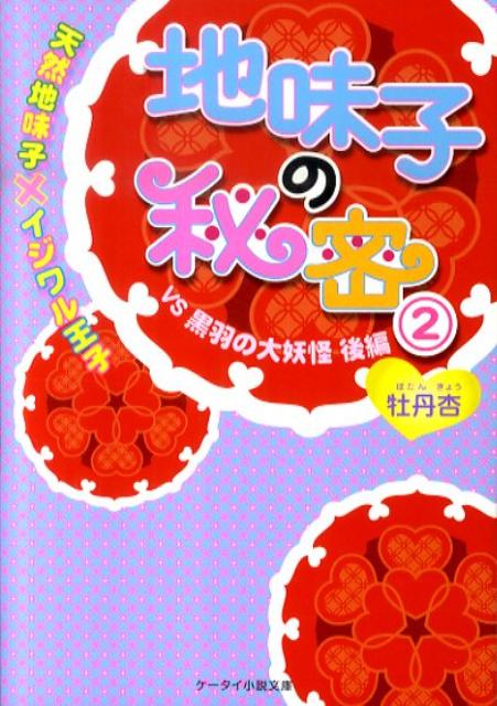 Teens Paperbacks - 【中古】地味子の秘密 2 /スタ-ツ出版/牡丹杏（文庫）