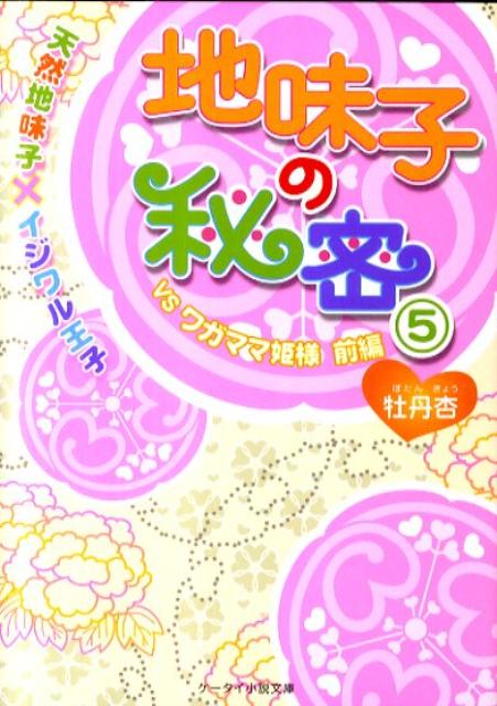 【中古】地味子の秘密 2/スタ-ツ出版/牡丹杏（新書）
