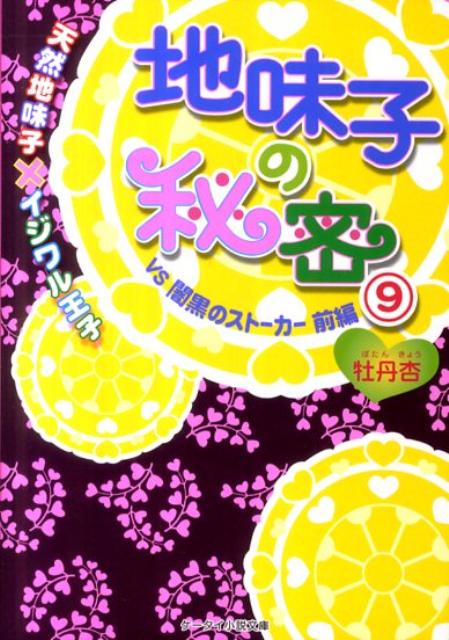 楽天市場】ケータイ小説 野いちご 地味子の秘密の通販