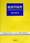 【中古】経済学演習 /新世社（渋谷区）/井堀利宏（単行本）