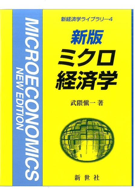 【中古】ミクロ経済学 新版/新世社(渋谷区)/武隈慎一(単行本)